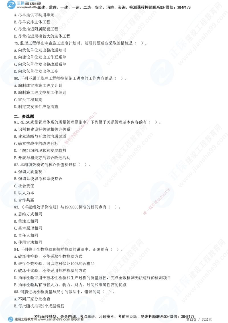 2025监理-土建控制全真预测模拟卷（二）-题目答案分离_监理工程师_2025监理工程师_2025年监理工程师SVIP_2025年监理土建控制SVIP_05-考前密训✿央企特训✿机构普押