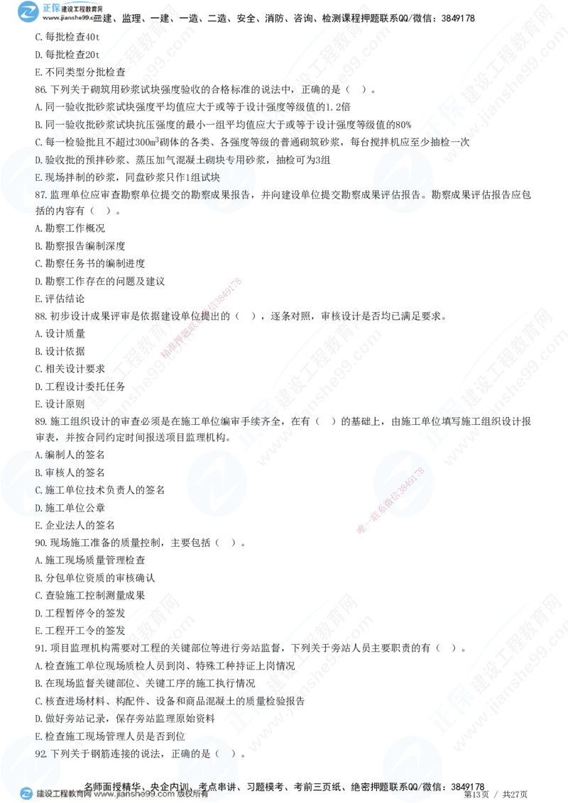 2025监理-土建控制全真预测模拟卷（二）-题目答案分离_监理工程师_2025监理工程师_2025年监理工程师SVIP_2025年监理土建控制SVIP_05-考前密训✿央企特训✿机构普押