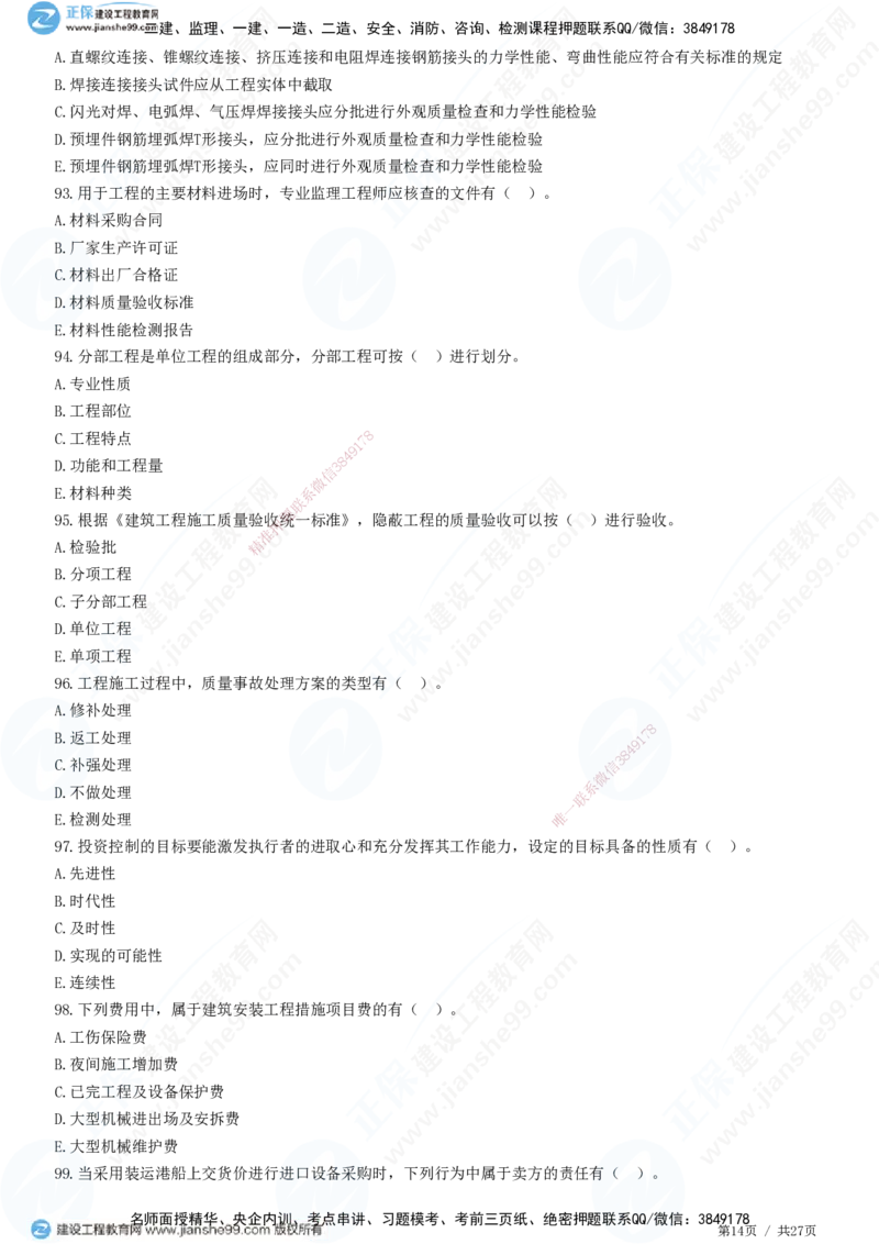 2025监理-土建控制全真预测模拟卷（二）-题目答案分离_监理工程师_2025监理工程师_2025年监理工程师SVIP_2025年监理土建控制SVIP_05-考前密训✿央企特训✿机构普押
