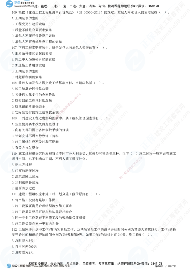 2025监理-土建控制全真预测模拟卷（二）-题目答案分离_监理工程师_2025监理工程师_2025年监理工程师SVIP_2025年监理土建控制SVIP_05-考前密训✿央企特训✿机构普押