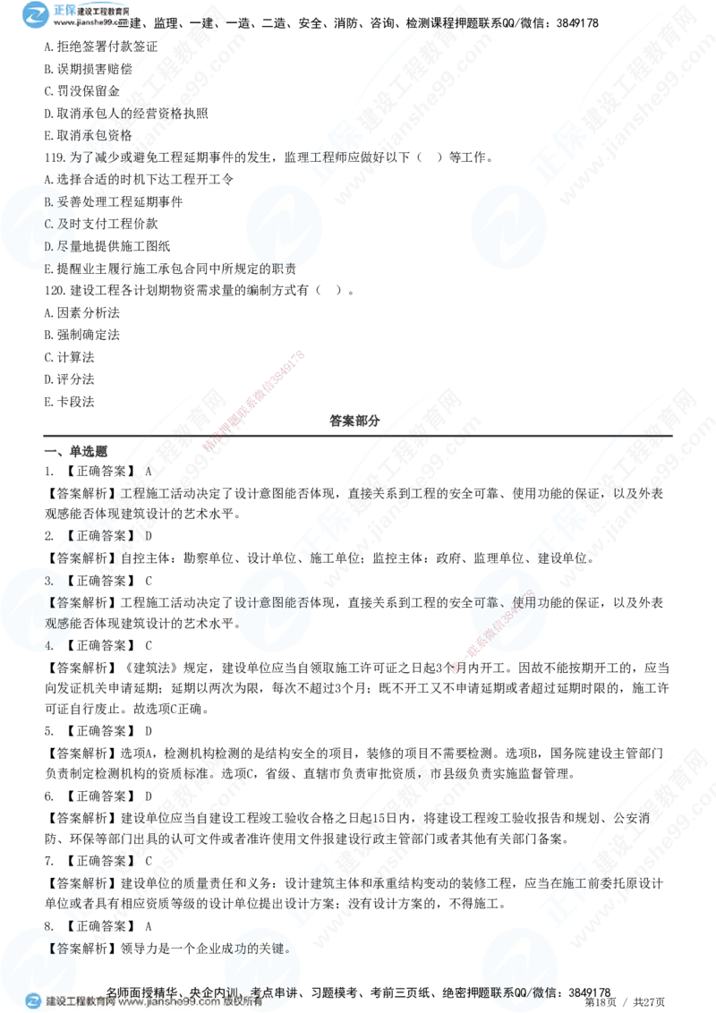2025监理-土建控制全真预测模拟卷（二）-题目答案分离_监理工程师_2025监理工程师_2025年监理工程师SVIP_2025年监理土建控制SVIP_05-考前密训✿央企特训✿机构普押