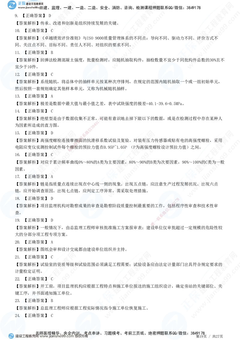 2025监理-土建控制全真预测模拟卷（二）-题目答案分离_监理工程师_2025监理工程师_2025年监理工程师SVIP_2025年监理土建控制SVIP_05-考前密训✿央企特训✿机构普押