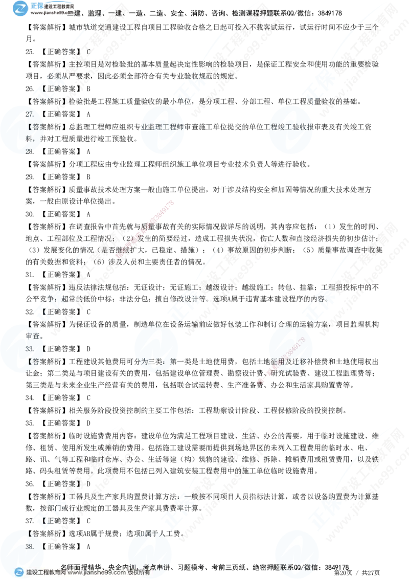 2025监理-土建控制全真预测模拟卷（二）-题目答案分离_监理工程师_2025监理工程师_2025年监理工程师SVIP_2025年监理土建控制SVIP_05-考前密训✿央企特训✿机构普押