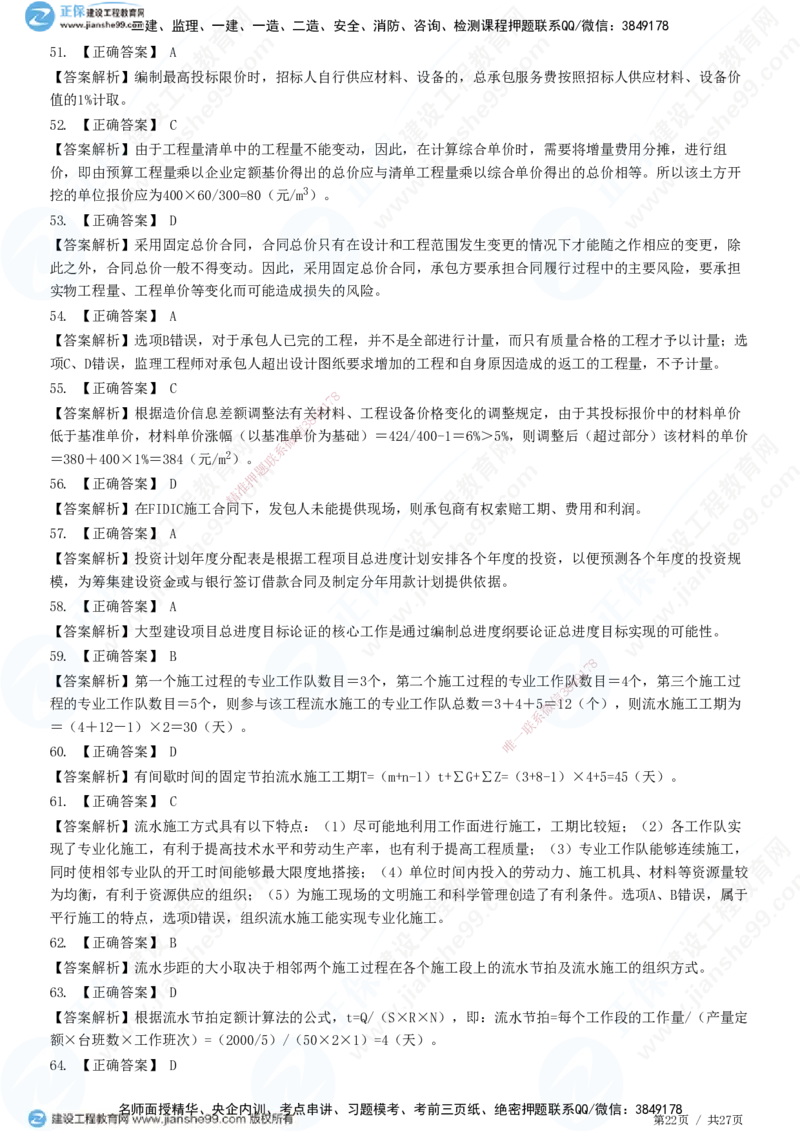 2025监理-土建控制全真预测模拟卷（二）-题目答案分离_监理工程师_2025监理工程师_2025年监理工程师SVIP_2025年监理土建控制SVIP_05-考前密训✿央企特训✿机构普押