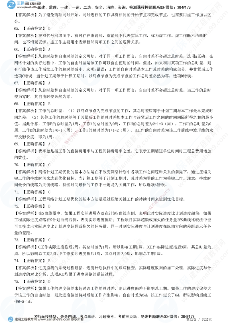 2025监理-土建控制全真预测模拟卷（二）-题目答案分离_监理工程师_2025监理工程师_2025年监理工程师SVIP_2025年监理土建控制SVIP_05-考前密训✿央企特训✿机构普押