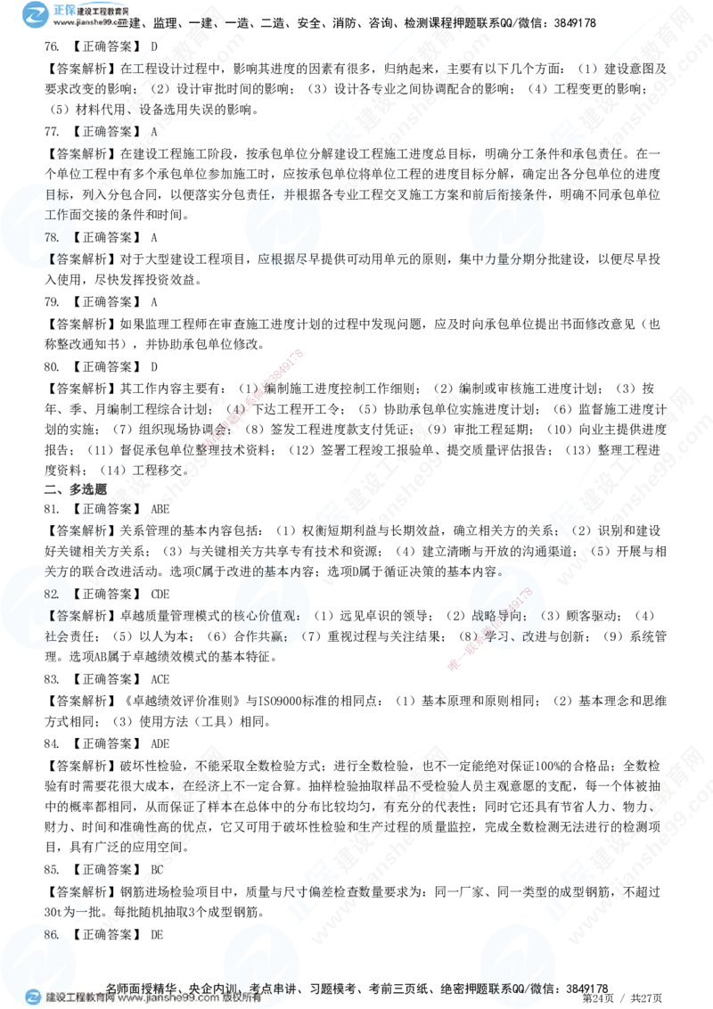 2025监理-土建控制全真预测模拟卷（二）-题目答案分离_监理工程师_2025监理工程师_2025年监理工程师SVIP_2025年监理土建控制SVIP_05-考前密训✿央企特训✿机构普押