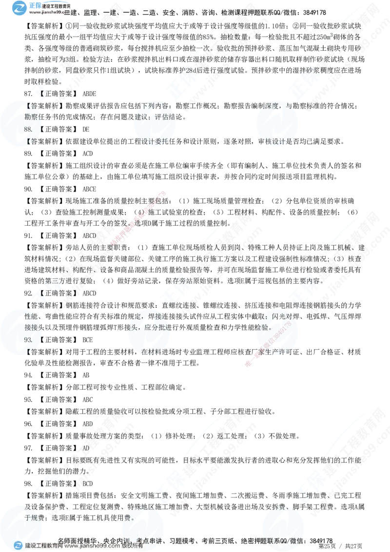 2025监理-土建控制全真预测模拟卷（二）-题目答案分离_监理工程师_2025监理工程师_2025年监理工程师SVIP_2025年监理土建控制SVIP_05-考前密训✿央企特训✿机构普押