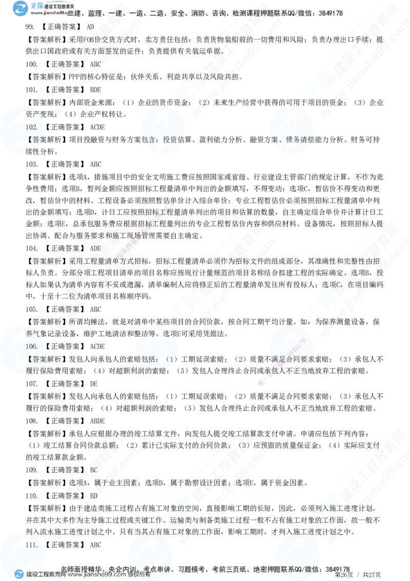 2025监理-土建控制全真预测模拟卷（二）-题目答案分离_监理工程师_2025监理工程师_2025年监理工程师SVIP_2025年监理土建控制SVIP_05-考前密训✿央企特训✿机构普押
