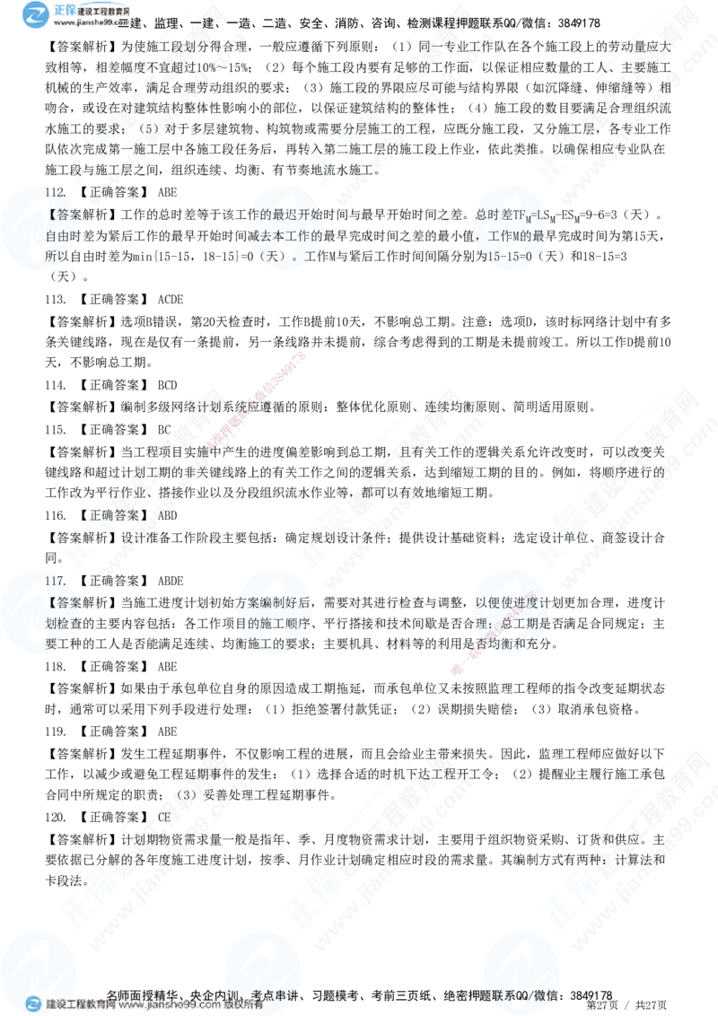 2025监理-土建控制全真预测模拟卷（二）-题目答案分离_监理工程师_2025监理工程师_2025年监理工程师SVIP_2025年监理土建控制SVIP_05-考前密训✿央企特训✿机构普押