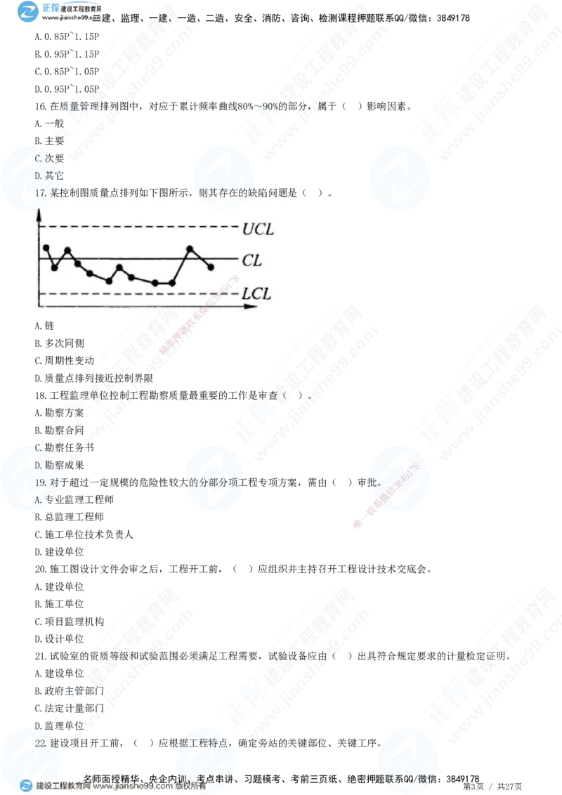 2025监理-土建控制全真预测模拟卷（二）-题目答案分离_监理工程师_2025监理工程师_2025年监理工程师SVIP_2025年监理土建控制SVIP_05-考前密训✿央企特训✿机构普押