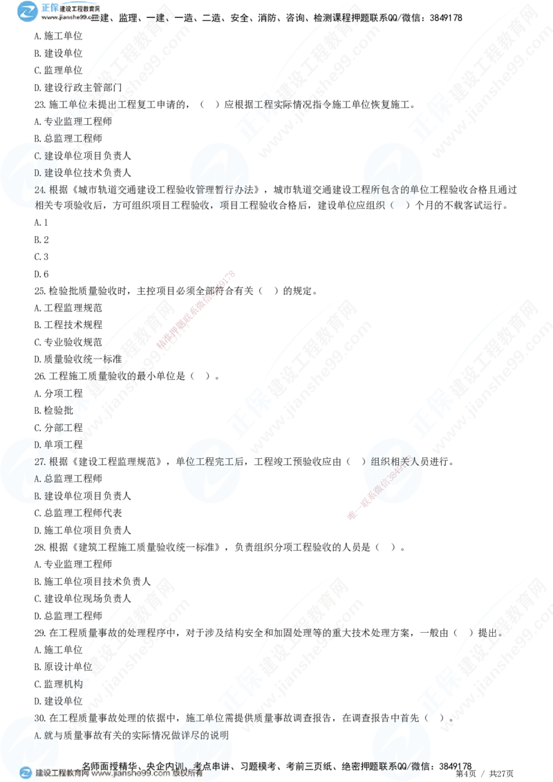 2025监理-土建控制全真预测模拟卷（二）-题目答案分离_监理工程师_2025监理工程师_2025年监理工程师SVIP_2025年监理土建控制SVIP_05-考前密训✿央企特训✿机构普押