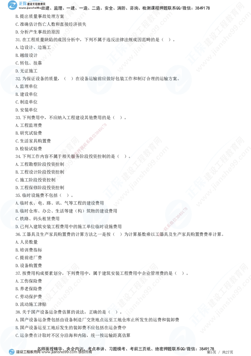2025监理-土建控制全真预测模拟卷（二）-题目答案分离_监理工程师_2025监理工程师_2025年监理工程师SVIP_2025年监理土建控制SVIP_05-考前密训✿央企特训✿机构普押
