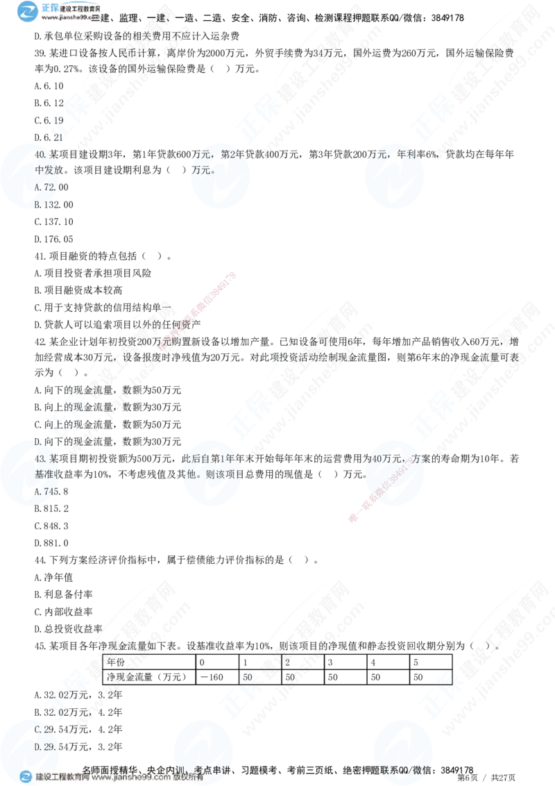 2025监理-土建控制全真预测模拟卷（二）-题目答案分离_监理工程师_2025监理工程师_2025年监理工程师SVIP_2025年监理土建控制SVIP_05-考前密训✿央企特训✿机构普押