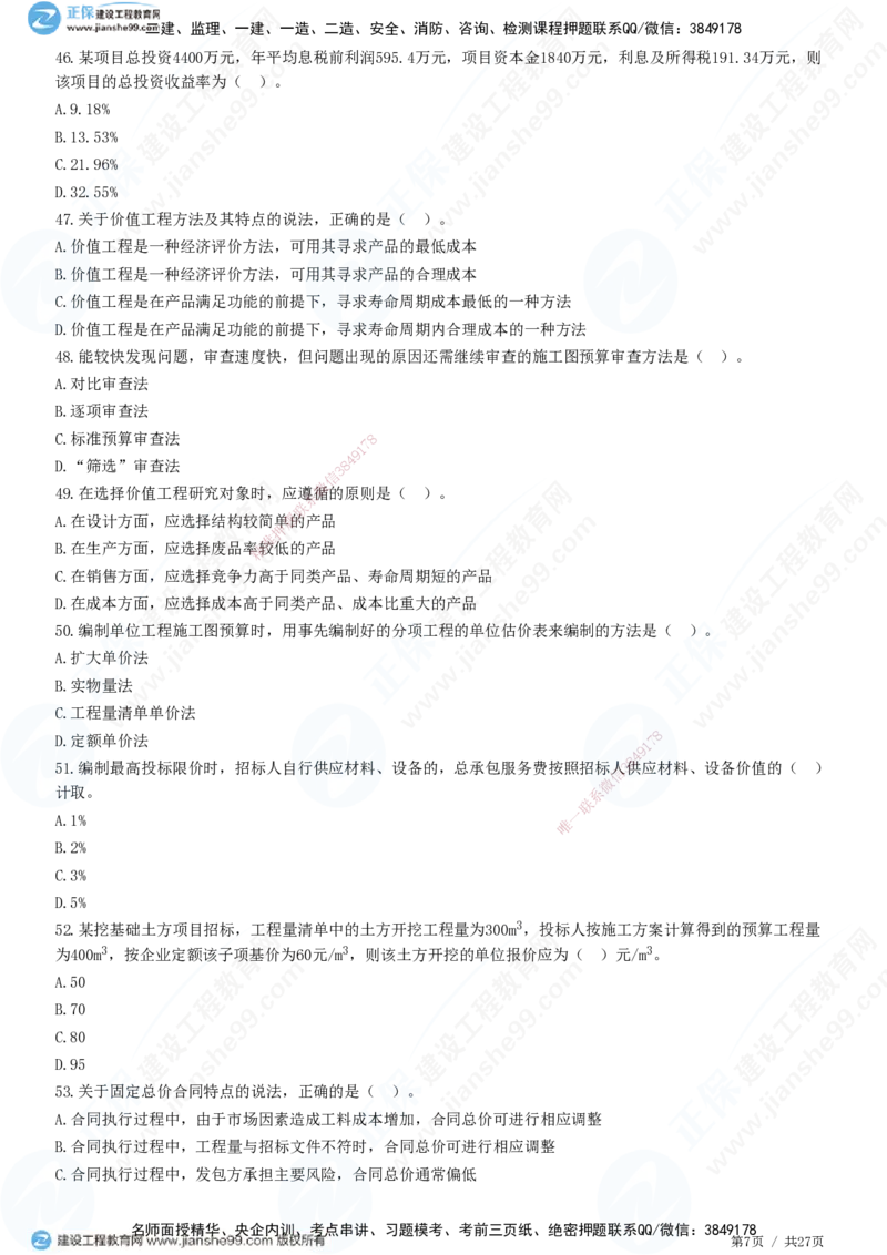 2025监理-土建控制全真预测模拟卷（二）-题目答案分离_监理工程师_2025监理工程师_2025年监理工程师SVIP_2025年监理土建控制SVIP_05-考前密训✿央企特训✿机构普押
