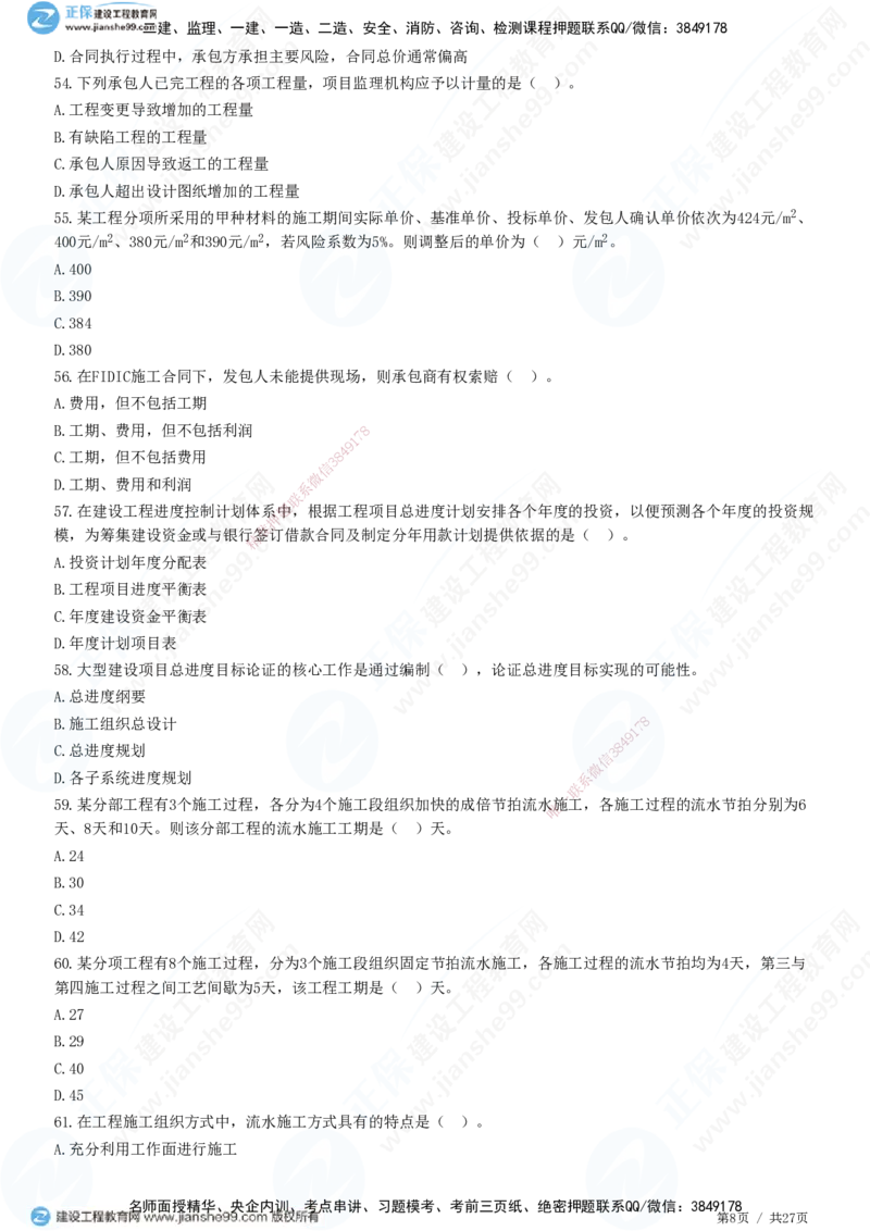 2025监理-土建控制全真预测模拟卷（二）-题目答案分离_监理工程师_2025监理工程师_2025年监理工程师SVIP_2025年监理土建控制SVIP_05-考前密训✿央企特训✿机构普押