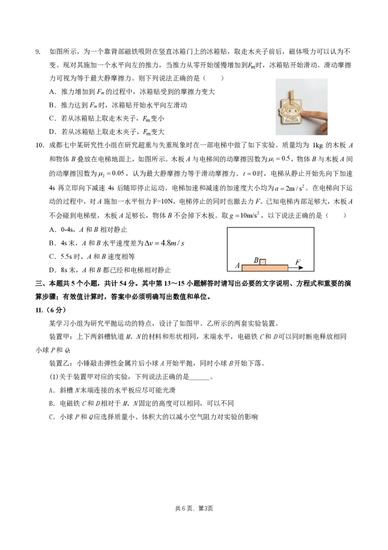 2025一2026学年度上期高2028届期末考试物理_2024-2025高一（7-7月题库）_2026年1月高一_260128四川省成都市第七中学2025一2026学年度上期高一期末考试（全）