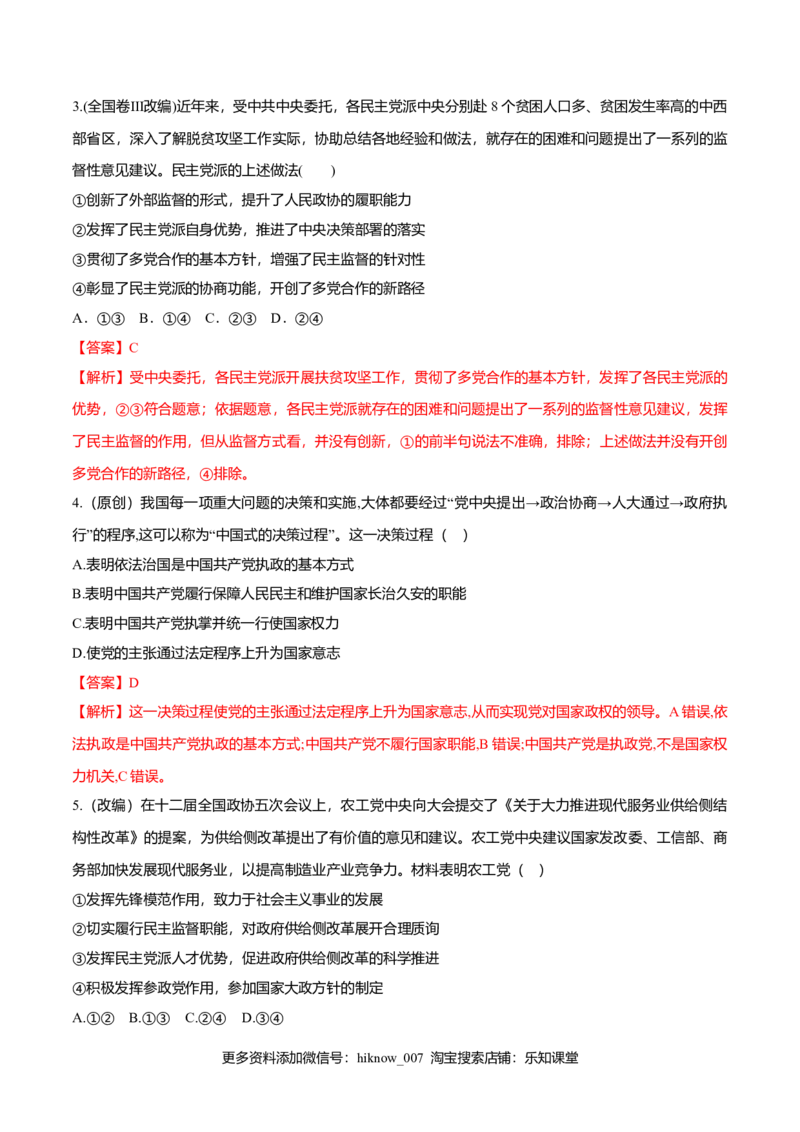 6.1中国领导的多党合作和政治协商制度（同步练习）（解析版）_E015高中全科试卷_政治试题_必修3_2.同步练习_2.同步练习_6.1中国领导的多党合作和政治协商制度（同步练习）