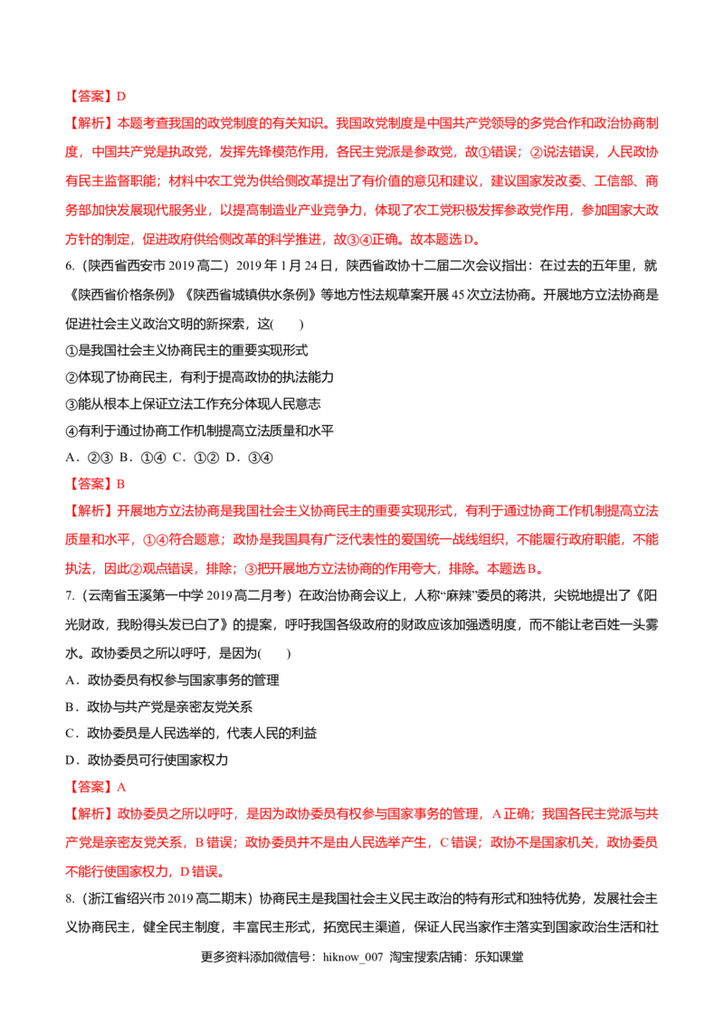 6.1中国领导的多党合作和政治协商制度（同步练习）（解析版）_E015高中全科试卷_政治试题_必修3_2.同步练习_2.同步练习_6.1中国领导的多党合作和政治协商制度（同步练习）