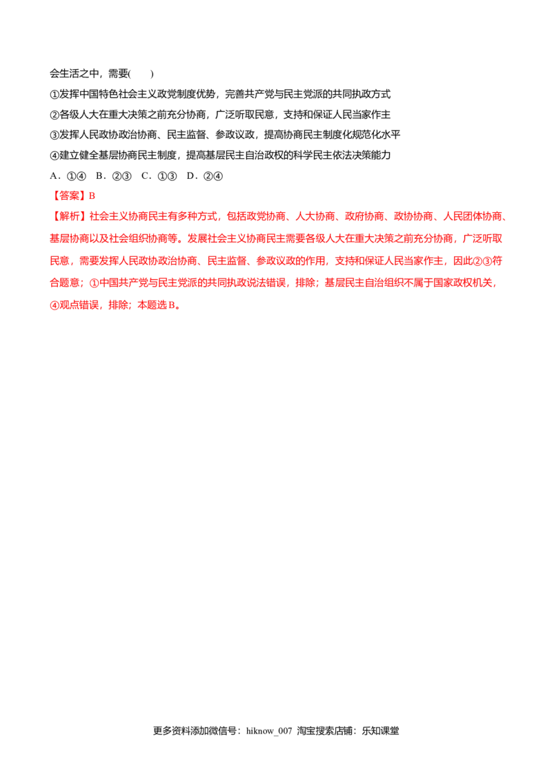 6.1中国领导的多党合作和政治协商制度（同步练习）（解析版）_E015高中全科试卷_政治试题_必修3_2.同步练习_2.同步练习_6.1中国领导的多党合作和政治协商制度（同步练习）