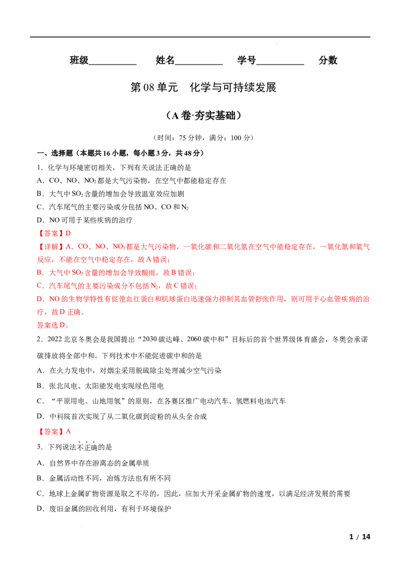第08单元化学与可持续发展（A卷&bull;夯实基础）-高一化学同步单元AB卷（人教版2019必修第二册）（解析版）_E015高中全科试卷_化学试题_必修2_2.新版人教版高中化学试卷必修二_1.单元测试