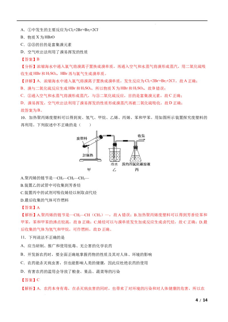 第08单元化学与可持续发展（A卷&bull;夯实基础）-高一化学同步单元AB卷（人教版2019必修第二册）（解析版）_E015高中全科试卷_化学试题_必修2_2.新版人教版高中化学试卷必修二_1.单元测试