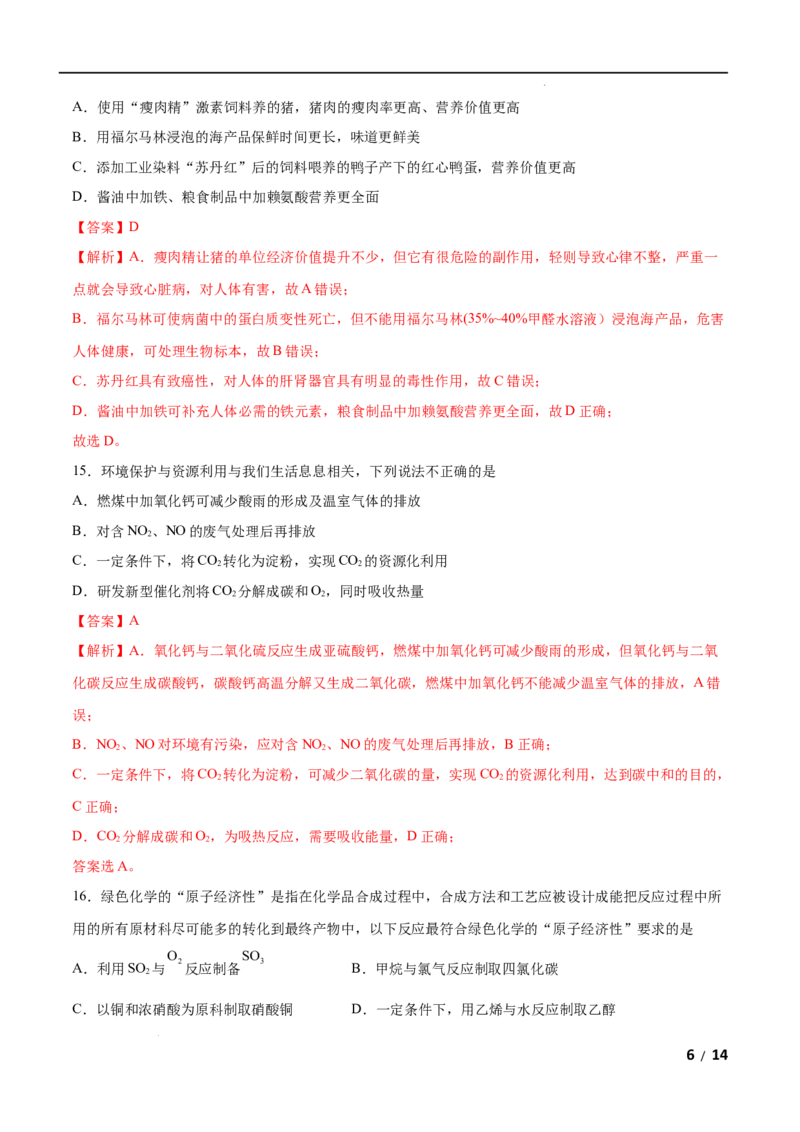 第08单元化学与可持续发展（A卷&bull;夯实基础）-高一化学同步单元AB卷（人教版2019必修第二册）（解析版）_E015高中全科试卷_化学试题_必修2_2.新版人教版高中化学试卷必修二_1.单元测试