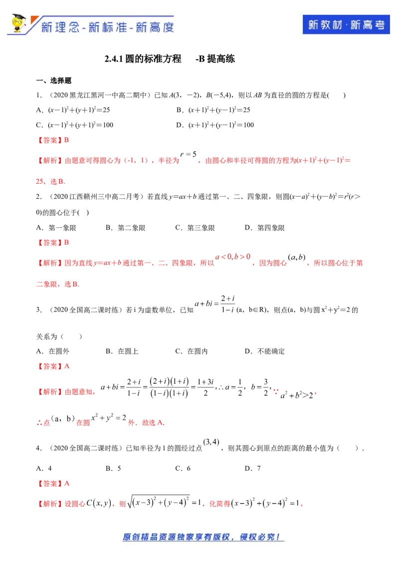 新教材精创2.4.1圆的标准方程B提高练（解析版）_E015高中全科试卷_数学试题_选修1_02.同步练习_1.同步练习