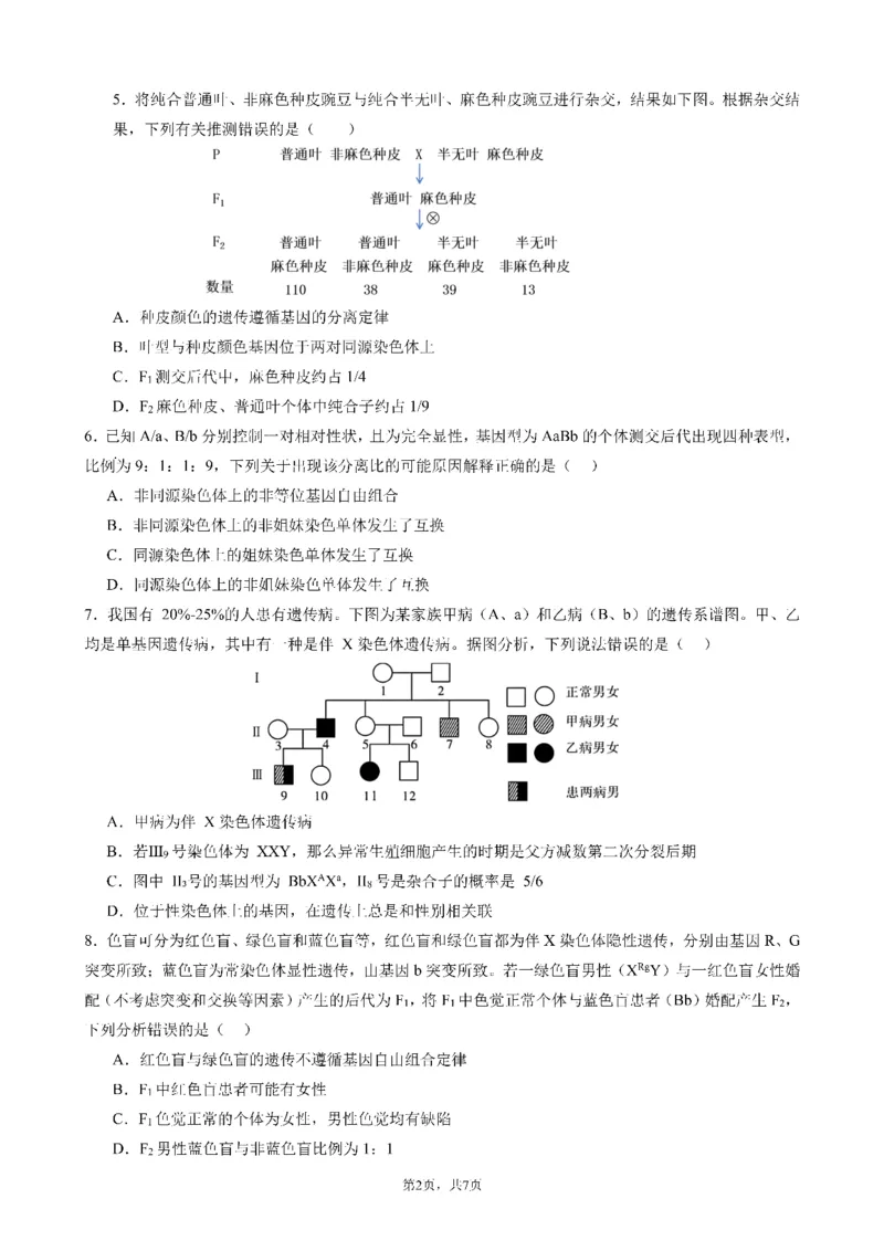 四川省成都市第七中学2024-2025学年度下期高一期末测试生物_2024-2025高一（7-7月题库）_2025年7月_250706四川省成都市第七中学2024-2025学年度下期高一期末测试