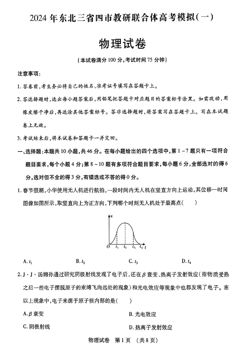 三省四市一模-物理+(1)_2024年4月_024月合集_2024届东北三省四市一模（更新中）