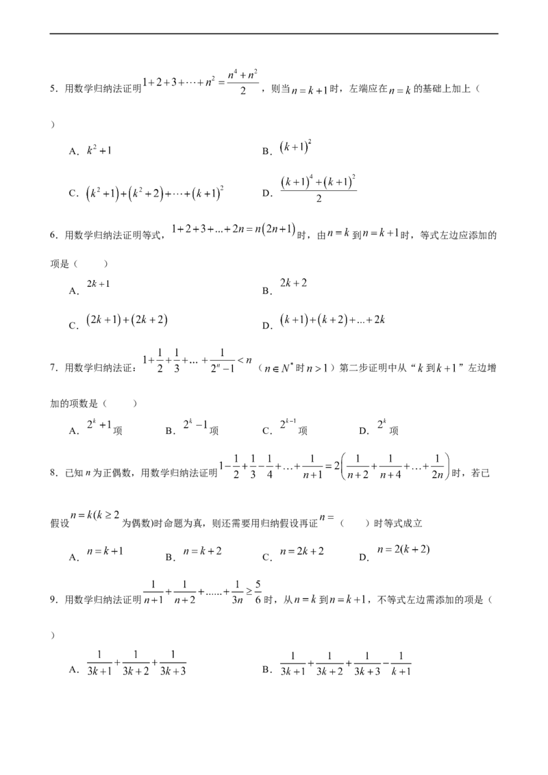 4.4数学归纳法（人教A版选择性必修第二册）（原卷版）_E015高中全科试卷_数学试题_选修2_01.同步练习_同步练习（第四套）