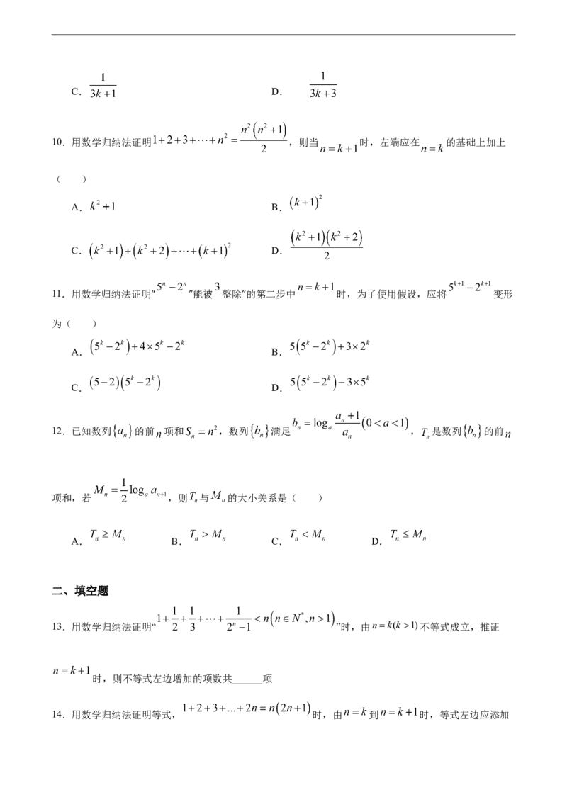4.4数学归纳法（人教A版选择性必修第二册）（原卷版）_E015高中全科试卷_数学试题_选修2_01.同步练习_同步练习（第四套）