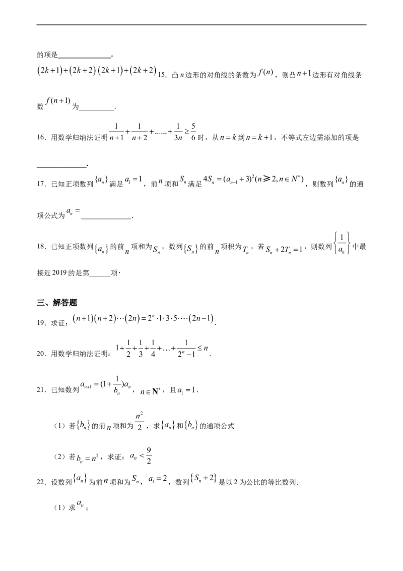 4.4数学归纳法（人教A版选择性必修第二册）（原卷版）_E015高中全科试卷_数学试题_选修2_01.同步练习_同步练习（第四套）