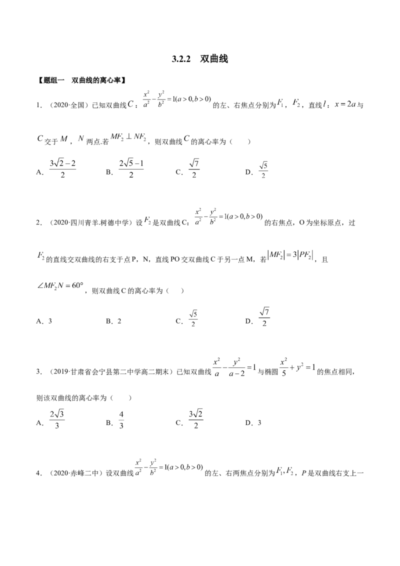 3.2.2双曲线（第二课时）（精练）（原卷版）_E015高中全科试卷_数学试题_选修1_02.同步练习_3.同步练习_3.2.2双曲线（第二课时）（精练）