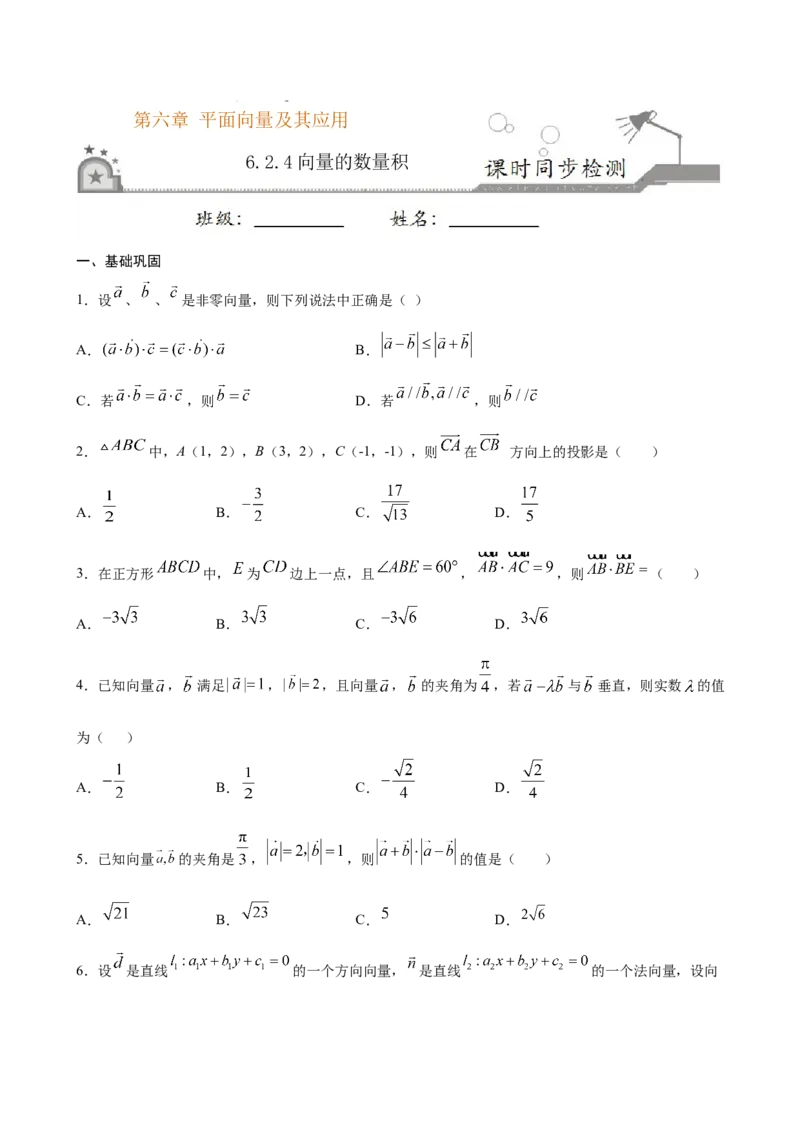 6.2.4向量的数量积（原卷版）_E015高中全科试卷_数学试题_必修2_02.同步练习_同步练习（第三套）_6.2.4向量的数量积新教材
