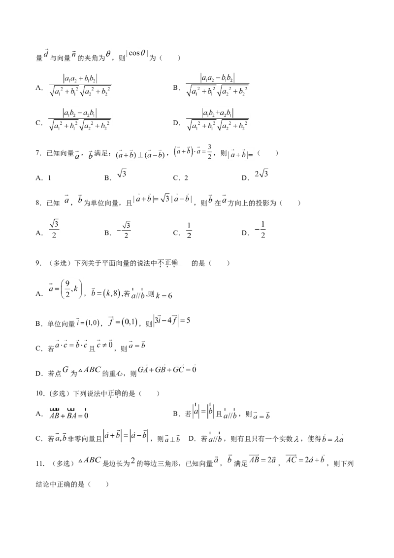 6.2.4向量的数量积（原卷版）_E015高中全科试卷_数学试题_必修2_02.同步练习_同步练习（第三套）_6.2.4向量的数量积新教材