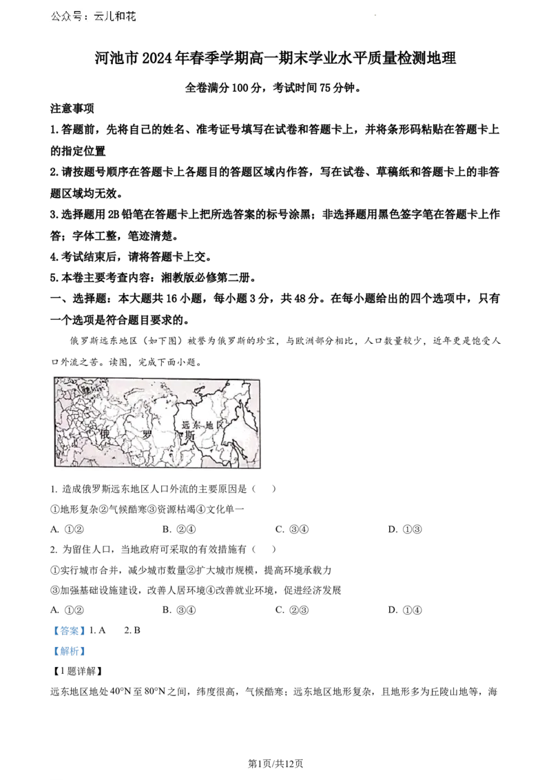 广西河池市2023-2024学年高一下学期7月期末地理试题（解析版）_2024-2025高一（7-7月题库）_2024年7月试卷_0724广西河池市2023-2024学年高一下学期7月期末