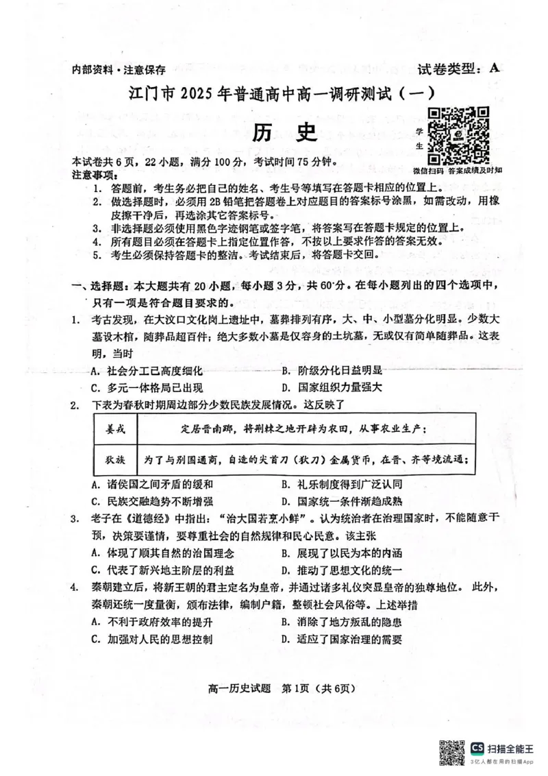 广东省江门市2024-2025学年高一上学期1月期末考试历史PDF版无答案_2024-2025高一（7-7月题库）_2025年03月试卷_0310广东省江门市2024-2025学年高一上学期1月期末考试