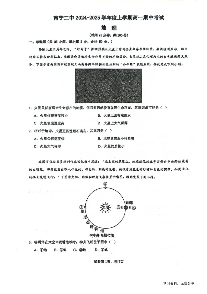 南宁二中2024年秋季期中高一地理试卷_2024-2025高一（7-7月题库）_2024年11月试卷_1111广西南宁二中2024-2025学年高一秋季期中考试
