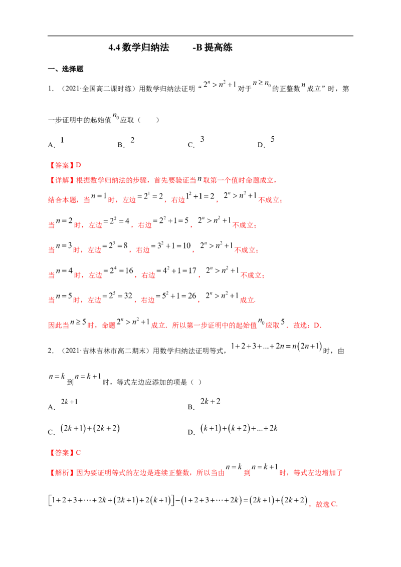 4.4数学归纳法-B提高练（解析版）_E015高中全科试卷_数学试题_选修2_01.同步练习_同步练习（第一套）_新教材精创4.4数学归纳法-B提高练-(人教A版高二选择性必修第二册)