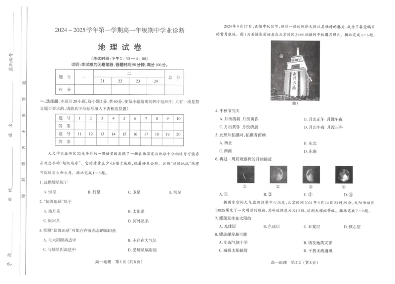 地理试题_2024-2025高一（7-7月题库）_2024年11月试卷_1121山西省太原市2024-2025学年高一上学期11月期中考试