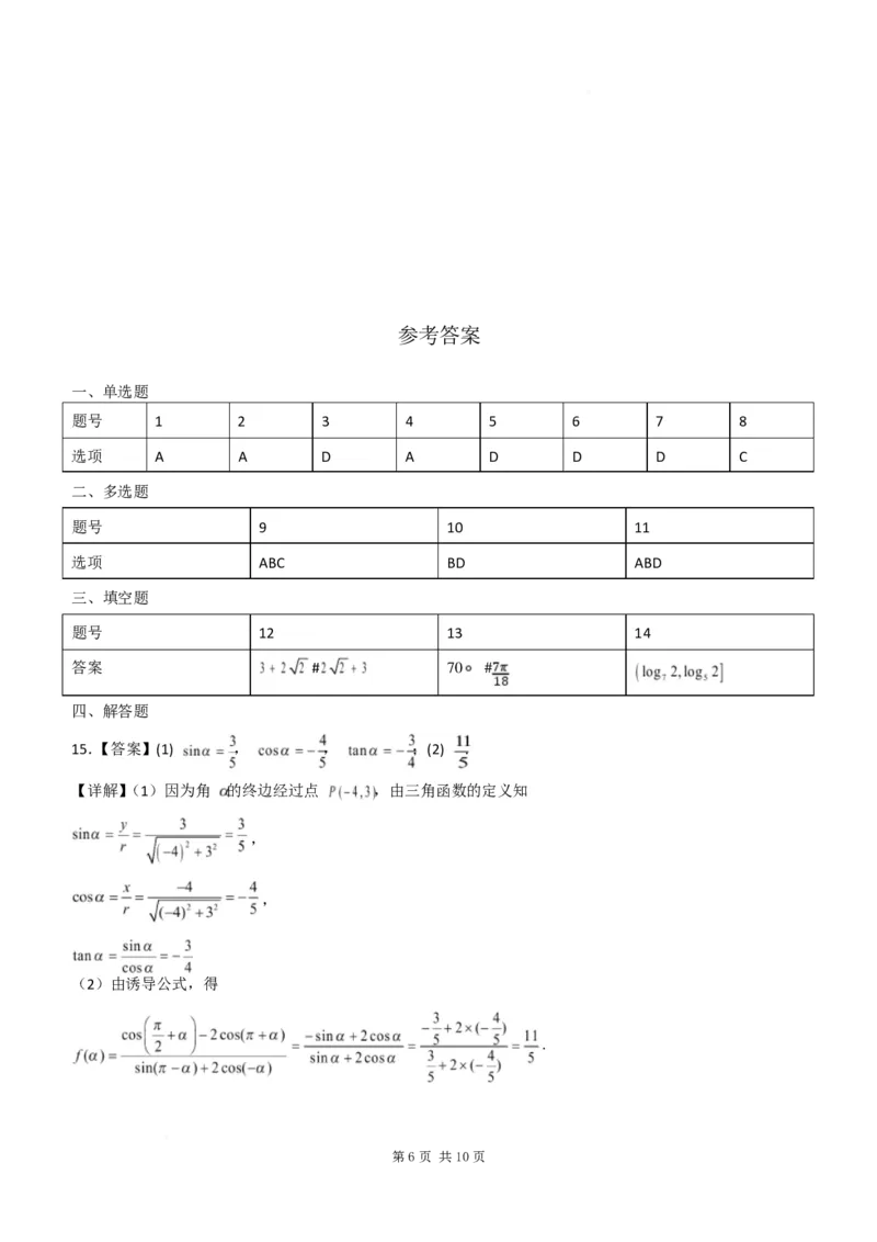 数学答案-江苏苏州市2024-2025学年高一寒假开学考(1)_2024-2025高一（7-7月题库）_2025年02月试卷_0215江苏苏州市2024-2025学年高一寒假开学考