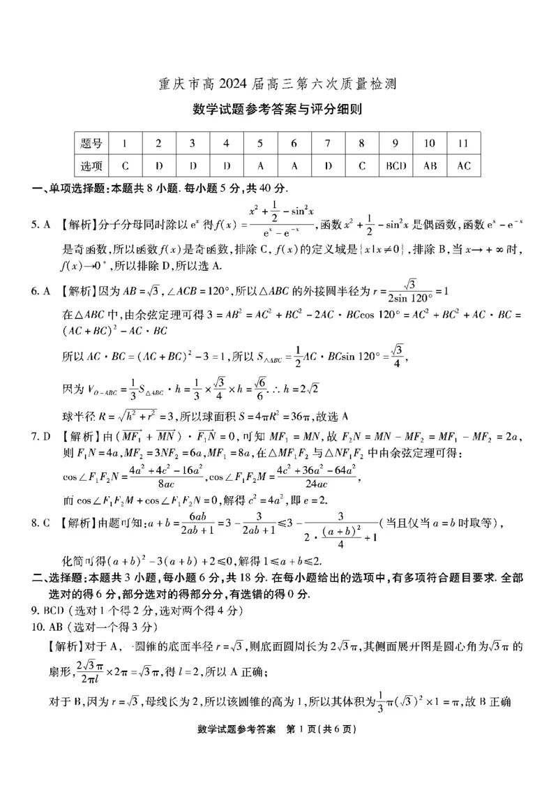 南开第六次联考-数学答案_2024年2月_01每日更新_21号_2024届重庆市南开中学高三第六次质量检测_重庆市南开中学高2024届高三第六次质量检测数学