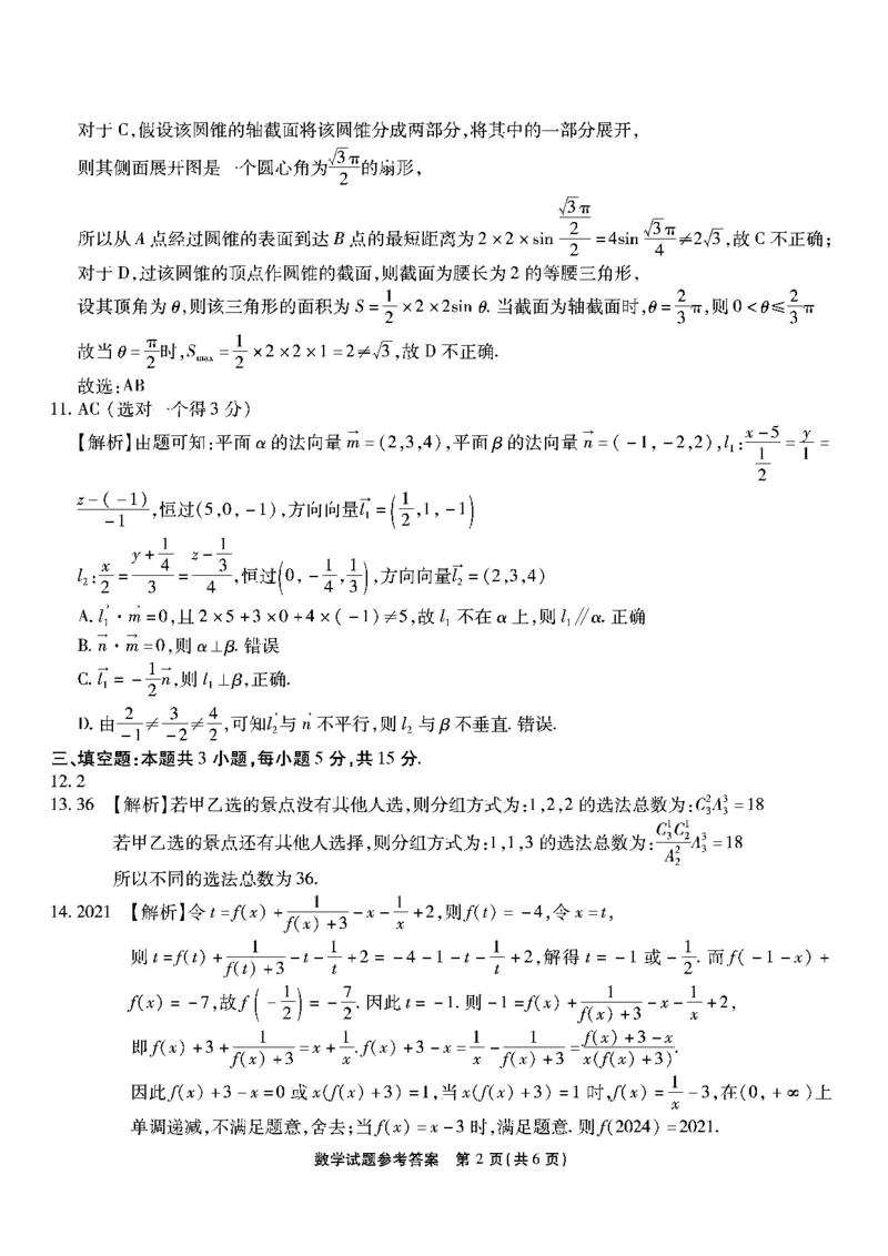 南开第六次联考-数学答案_2024年2月_01每日更新_21号_2024届重庆市南开中学高三第六次质量检测_重庆市南开中学高2024届高三第六次质量检测数学