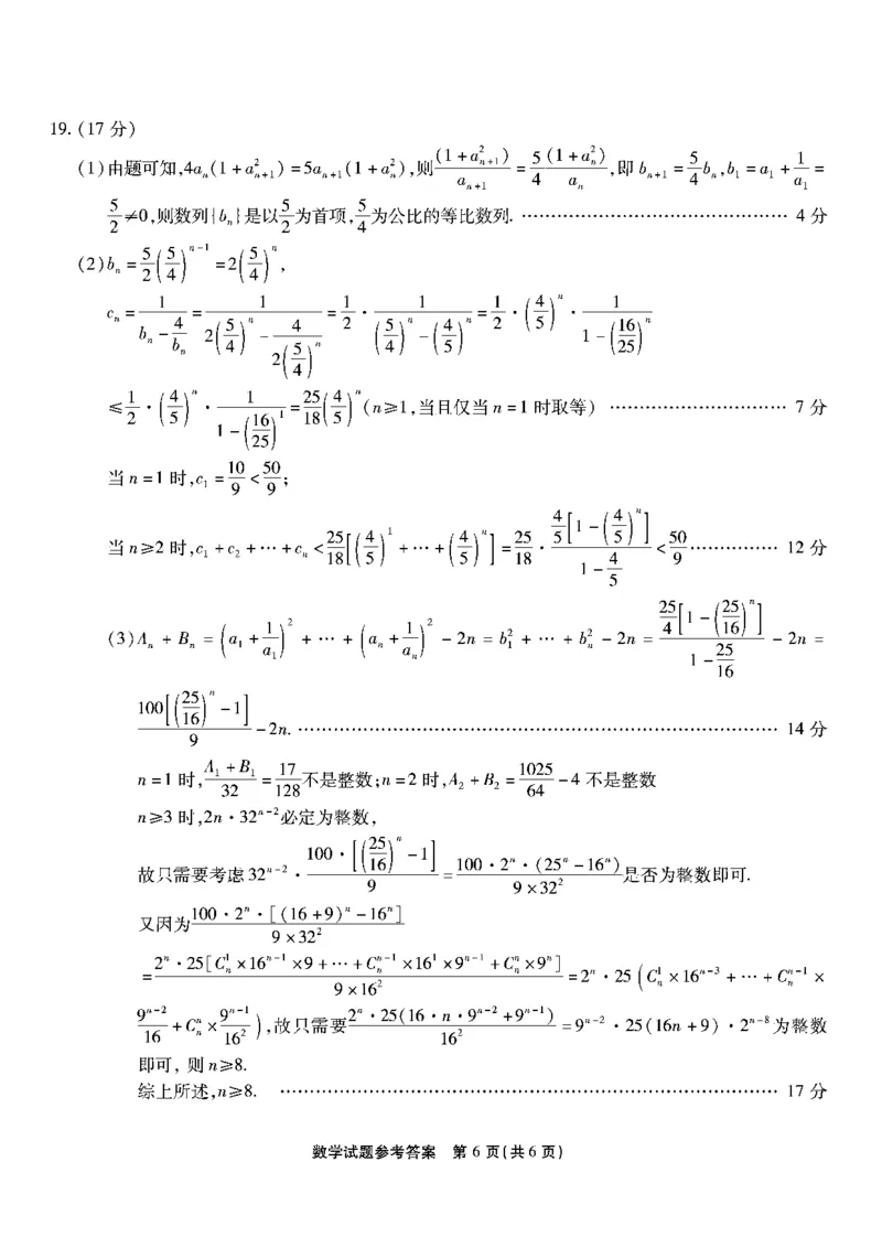 南开第六次联考-数学答案_2024年2月_01每日更新_21号_2024届重庆市南开中学高三第六次质量检测_重庆市南开中学高2024届高三第六次质量检测数学