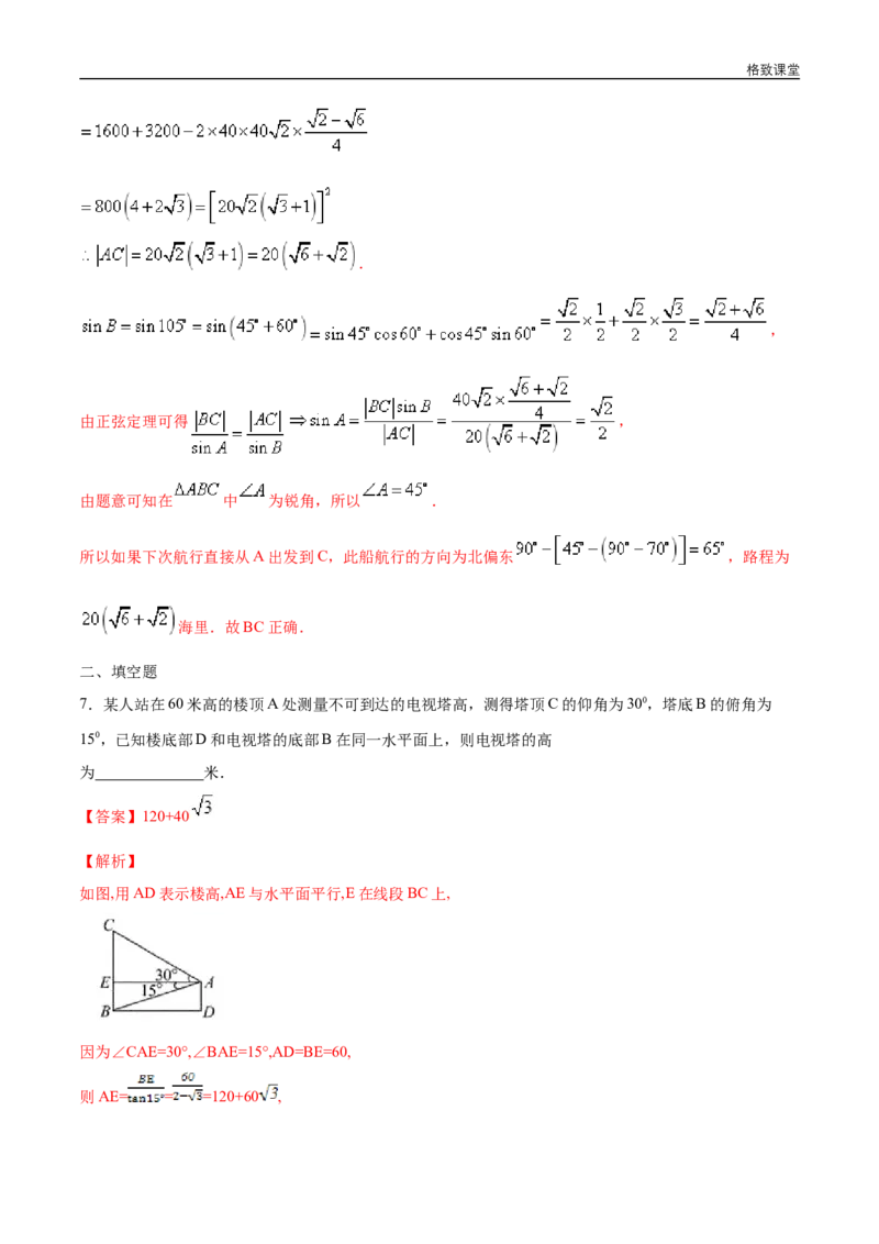 新教材精创6.4.3余弦定理、正弦定理（第3课时）余弦定理、正弦定理的应用举例练习（1）（解析版）_E015高中全科试卷_数学试题_必修2_02.同步练习_同步练习（第四套）