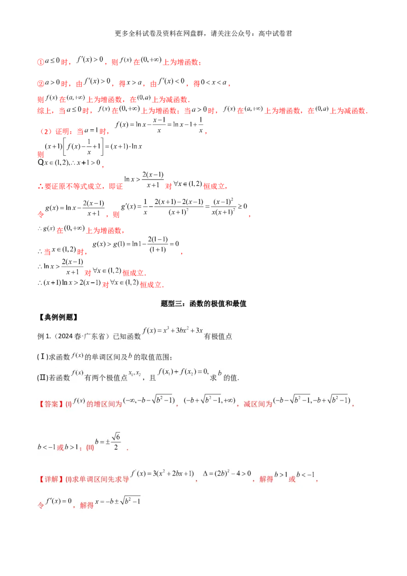 专题四：导数及导数的应用解析版_2024年4月_其他_2024年新高考数学新题型试卷结构冲刺讲义_专题04：导数及导数的应用-2024年新高考数学新题型试卷结构冲刺讲义