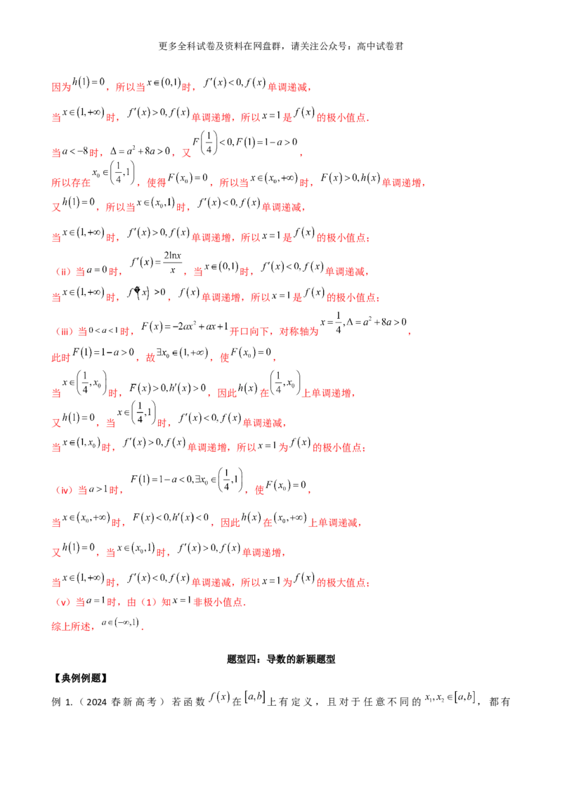专题四：导数及导数的应用解析版_2024年4月_其他_2024年新高考数学新题型试卷结构冲刺讲义_专题04：导数及导数的应用-2024年新高考数学新题型试卷结构冲刺讲义