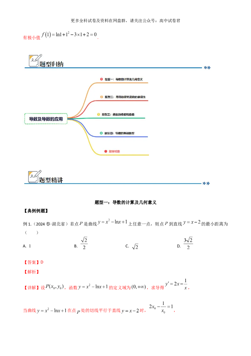 专题四：导数及导数的应用解析版_2024年4月_其他_2024年新高考数学新题型试卷结构冲刺讲义_专题04：导数及导数的应用-2024年新高考数学新题型试卷结构冲刺讲义