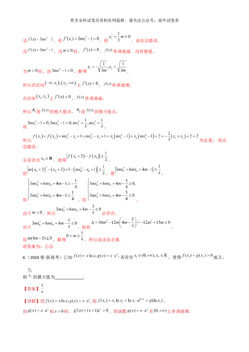 专题四：导数及导数的应用解析版_2024年4月_其他_2024年新高考数学新题型试卷结构冲刺讲义_专题04：导数及导数的应用-2024年新高考数学新题型试卷结构冲刺讲义