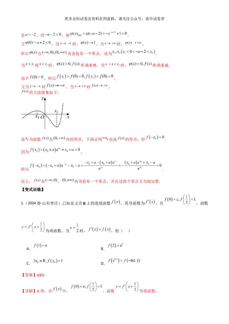 专题四：导数及导数的应用解析版_2024年4月_其他_2024年新高考数学新题型试卷结构冲刺讲义_专题04：导数及导数的应用-2024年新高考数学新题型试卷结构冲刺讲义
